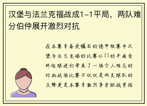 汉堡与法兰克福战成1-1平局，两队难分伯仲展开激烈对抗