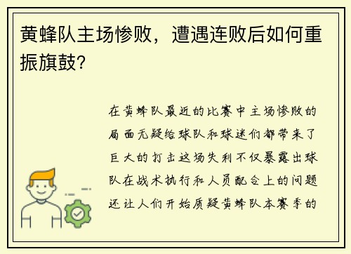 黄蜂队主场惨败，遭遇连败后如何重振旗鼓？