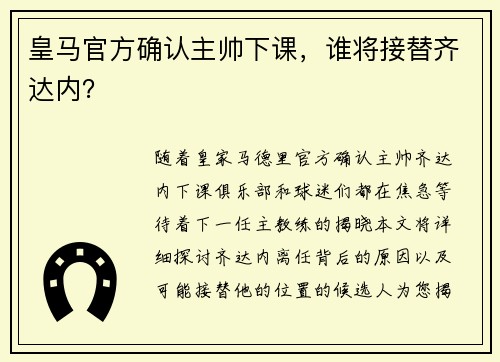 皇马官方确认主帅下课，谁将接替齐达内？
