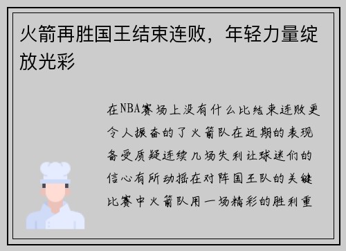 火箭再胜国王结束连败，年轻力量绽放光彩