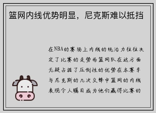 篮网内线优势明显，尼克斯难以抵挡