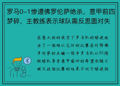 罗马0-1惨遭佛罗伦萨绝杀，意甲前四梦碎，主教练表示球队需反思面对失败
