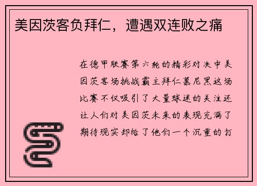 美因茨客负拜仁，遭遇双连败之痛