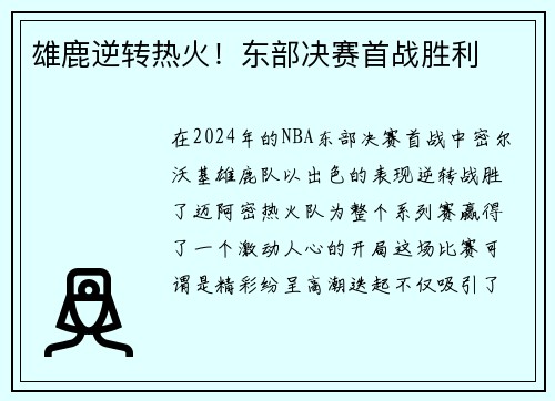 雄鹿逆转热火！东部决赛首战胜利