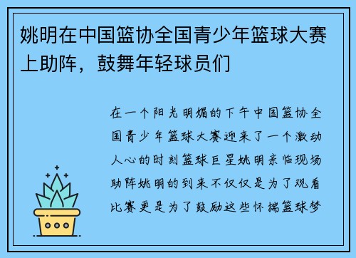 姚明在中国篮协全国青少年篮球大赛上助阵，鼓舞年轻球员们