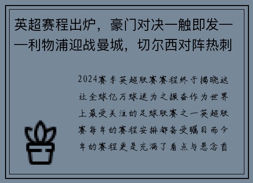 英超赛程出炉，豪门对决一触即发——利物浦迎战曼城，切尔西对阵热刺，曼联大战阿森纳