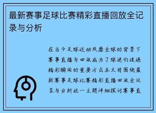最新赛事足球比赛精彩直播回放全记录与分析