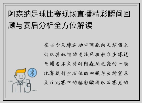阿森纳足球比赛现场直播精彩瞬间回顾与赛后分析全方位解读